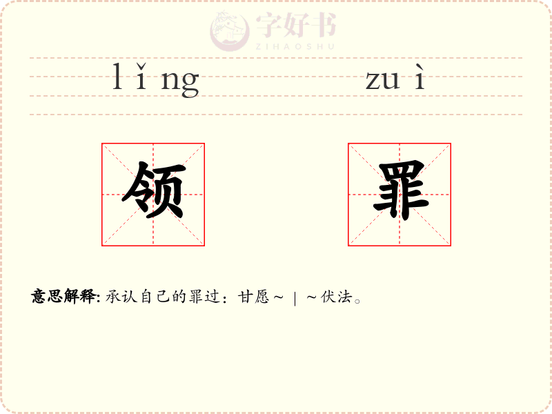 领罪