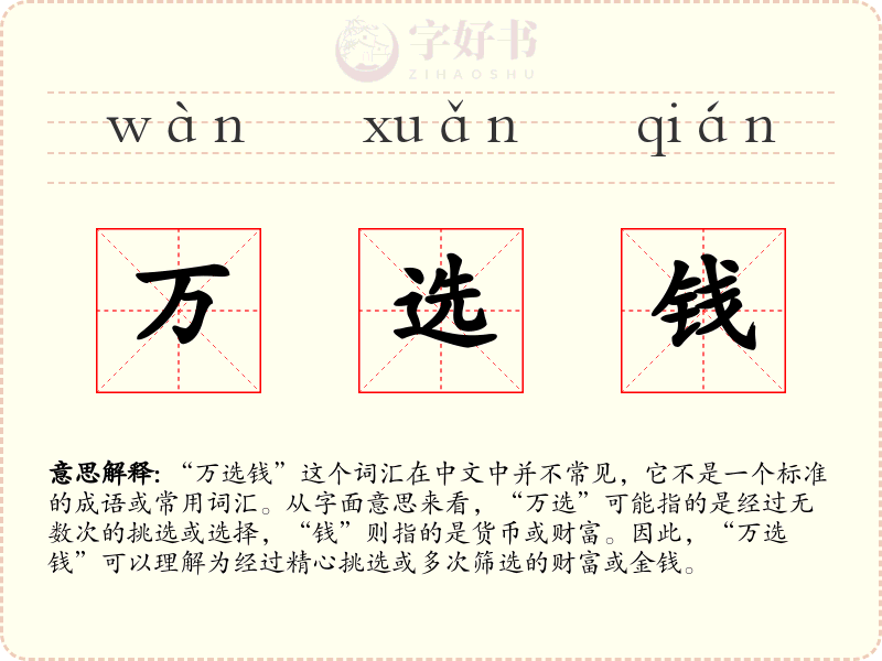 万选钱