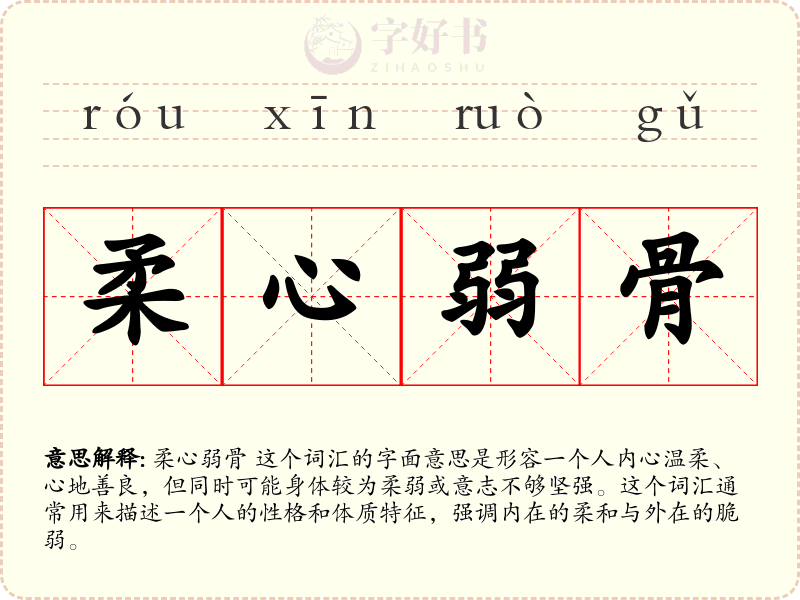 柔心弱骨