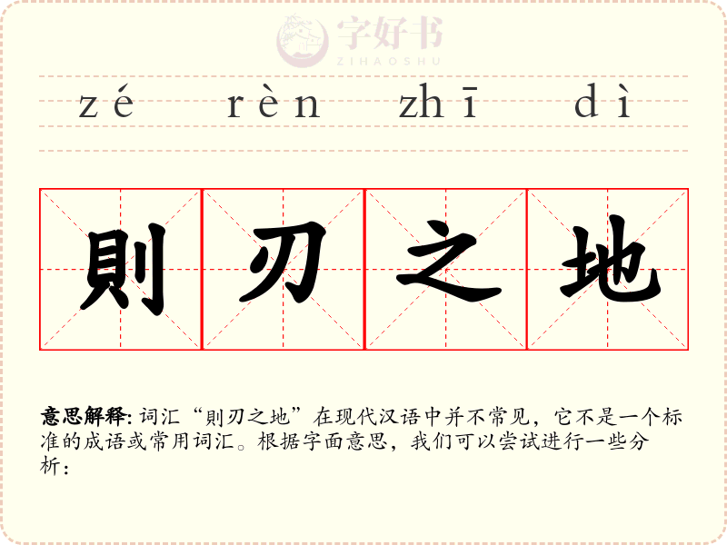則刃之地