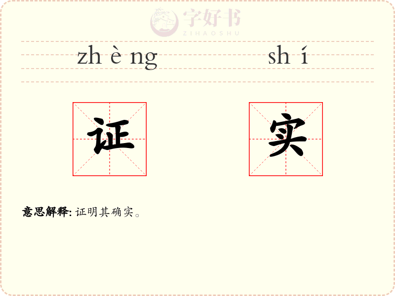 证实