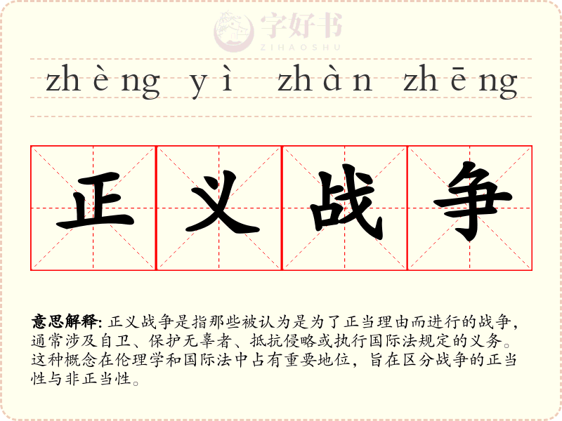 正义战争