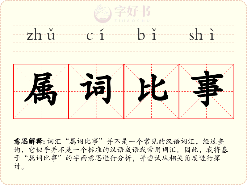 属词比事