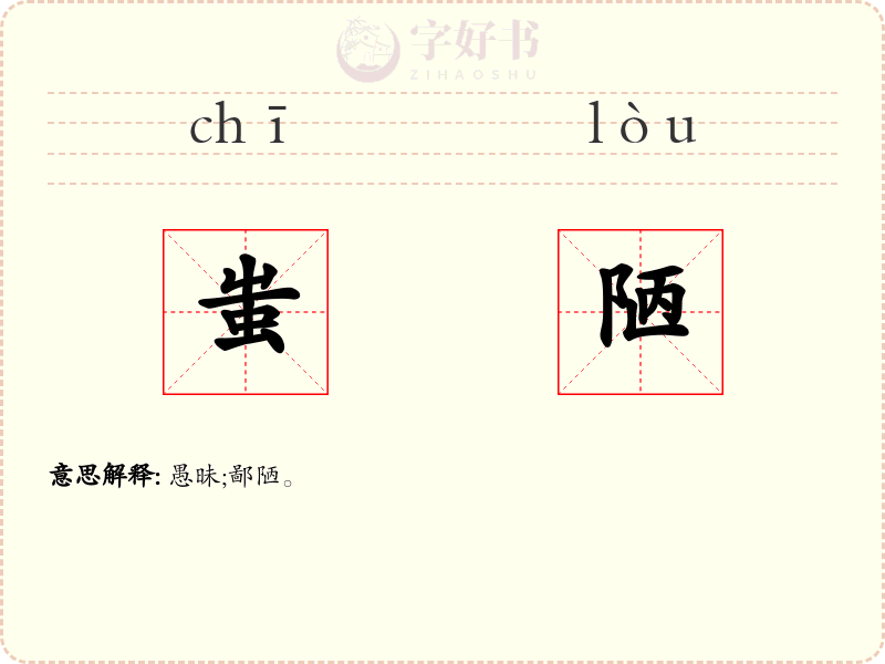 蚩陋