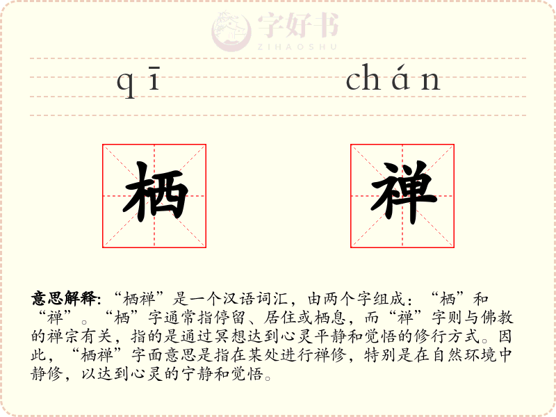 栖禅