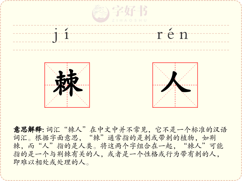 棘人