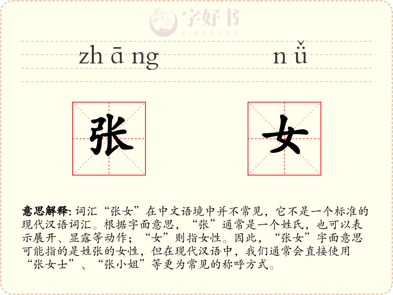 张女