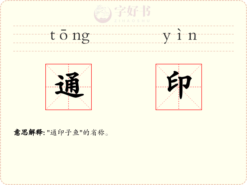 通印