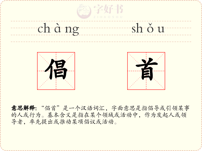倡首