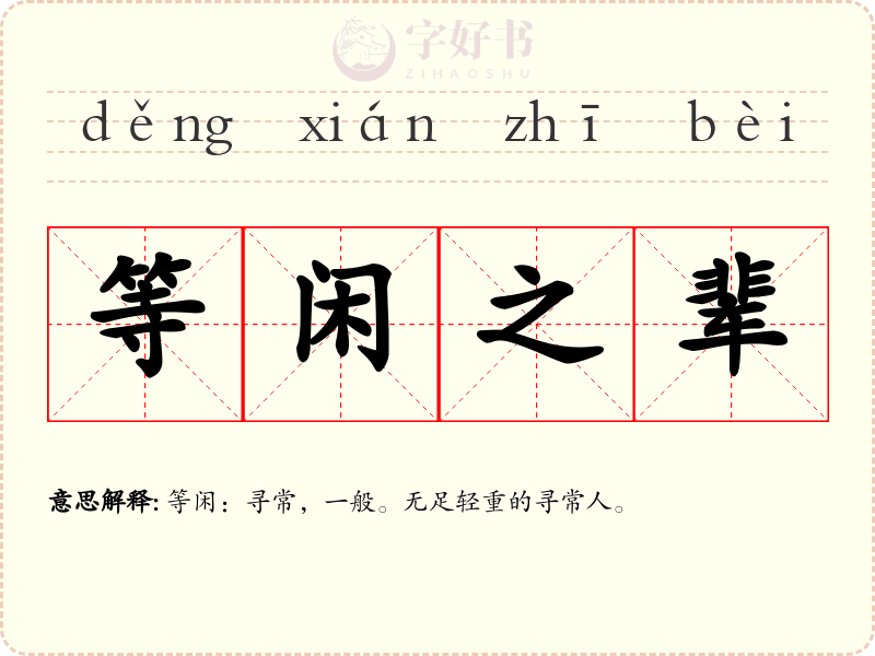 等闲之辈
