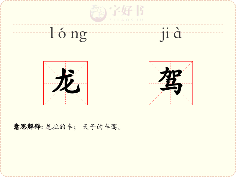 龙驾
