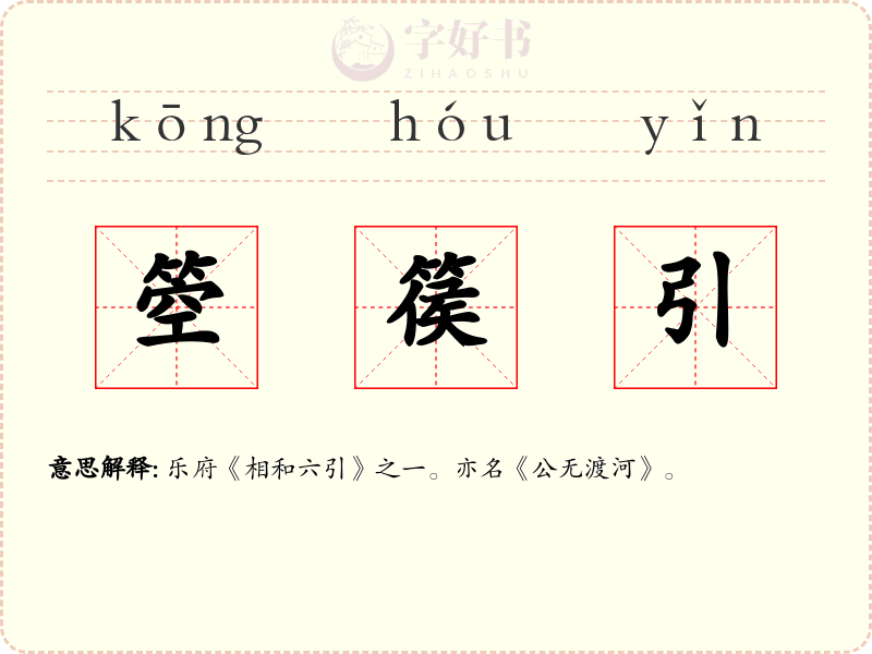 箜篌引