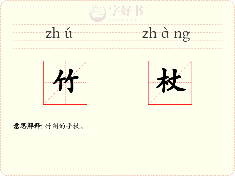 竹杖