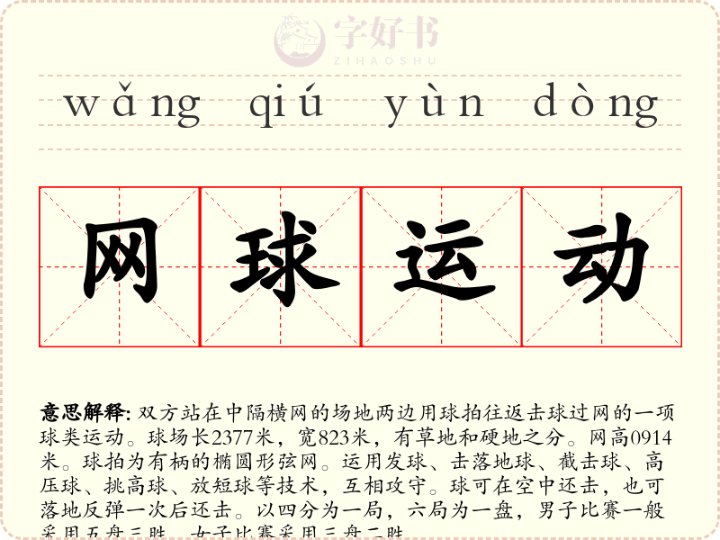 网球运动