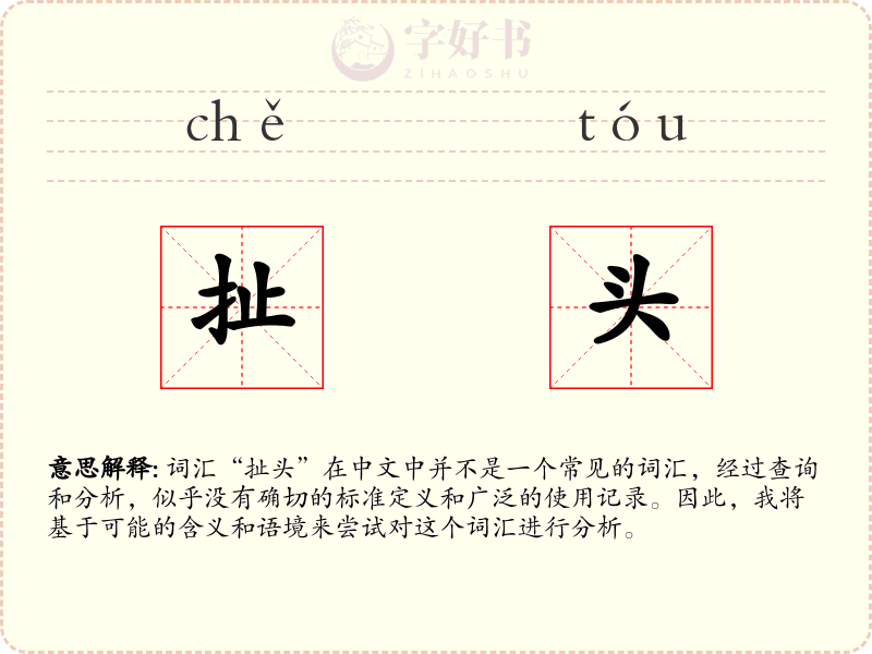 扯头