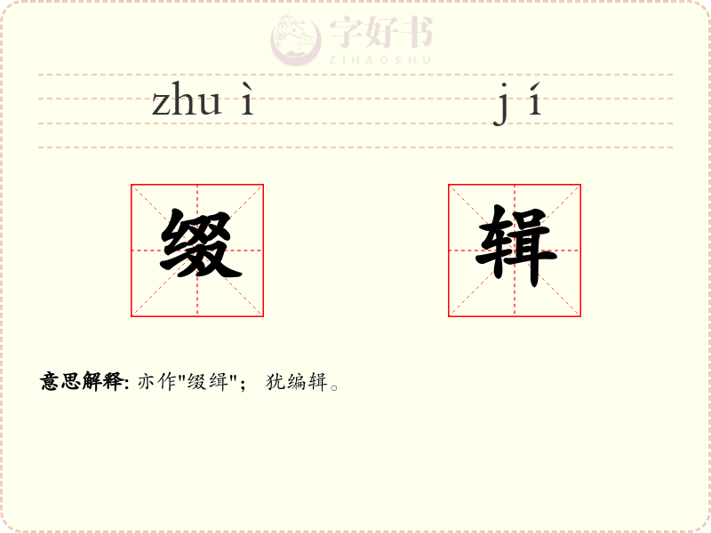 缀辑