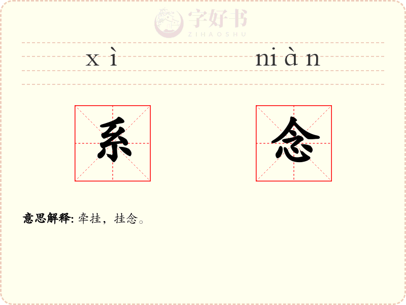 系念