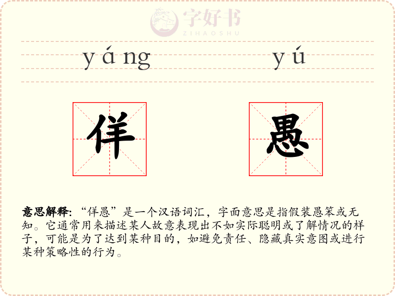 佯愚