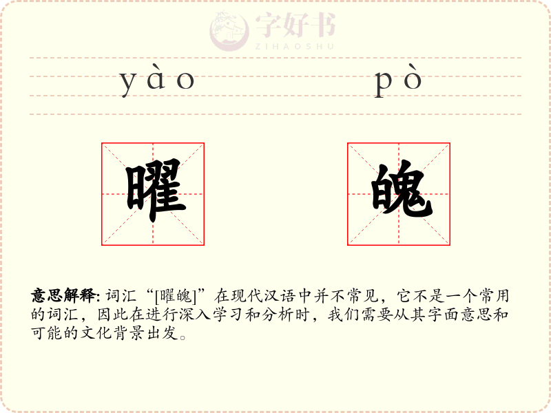 曜魄