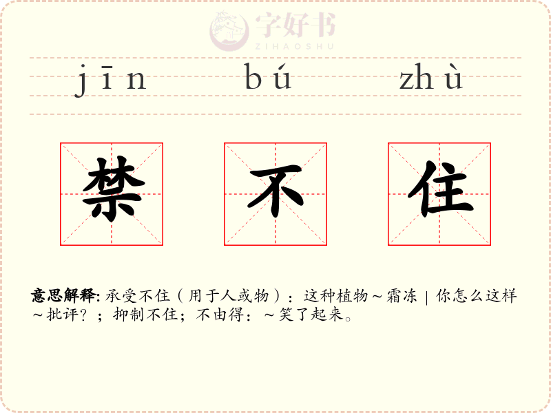 禁不住