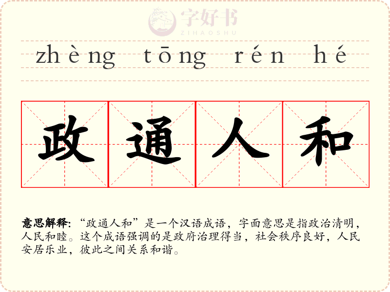 政通人和