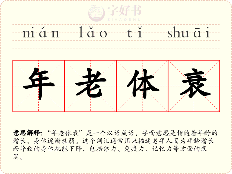 年老体衰