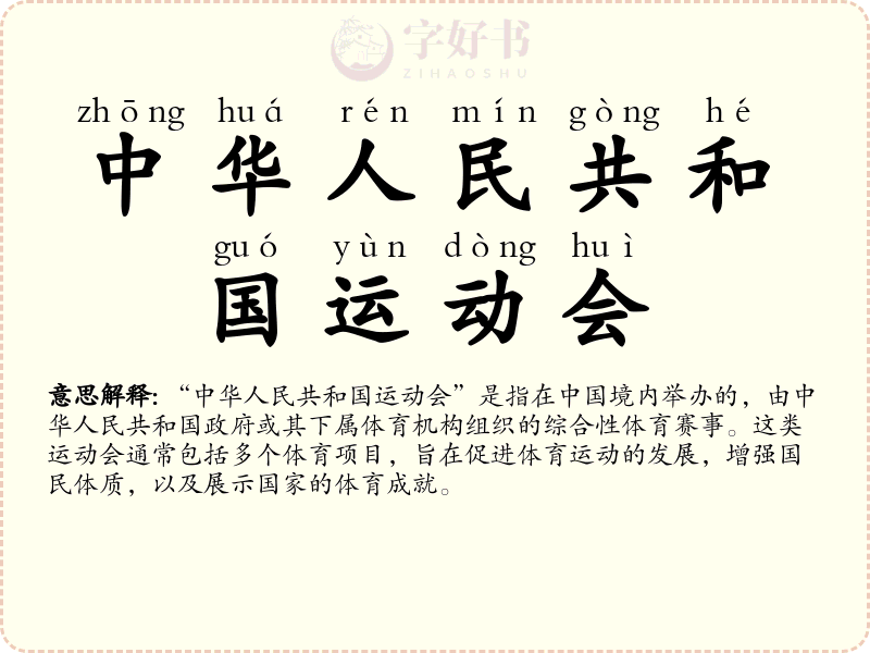 中华人民共和国运动会