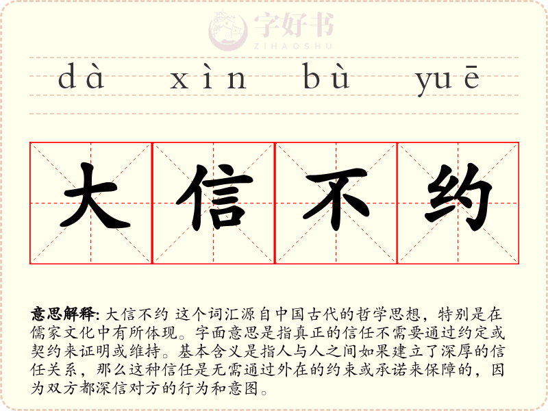 大信不约