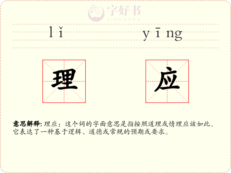 理应