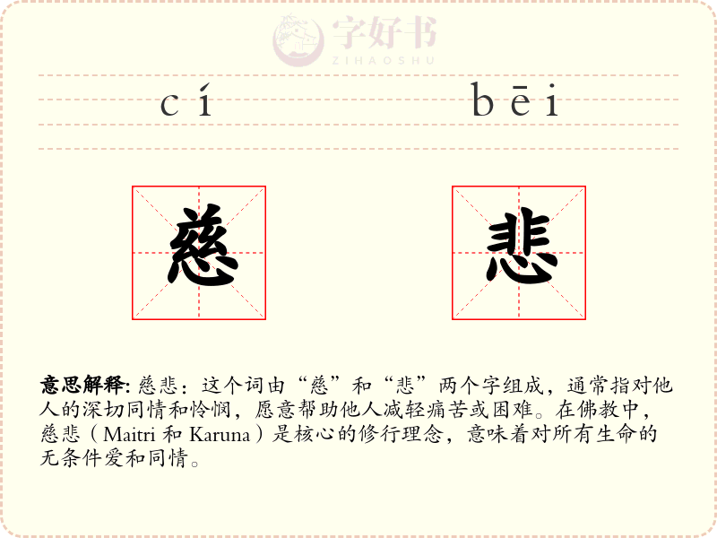 慈悲