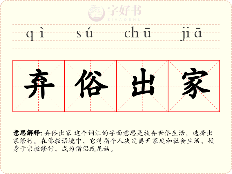 弃俗出家