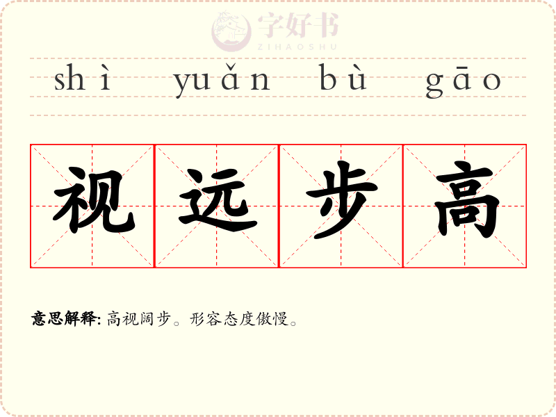 视远步高