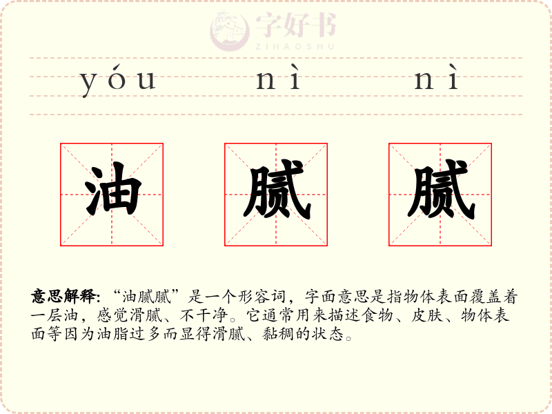油腻腻