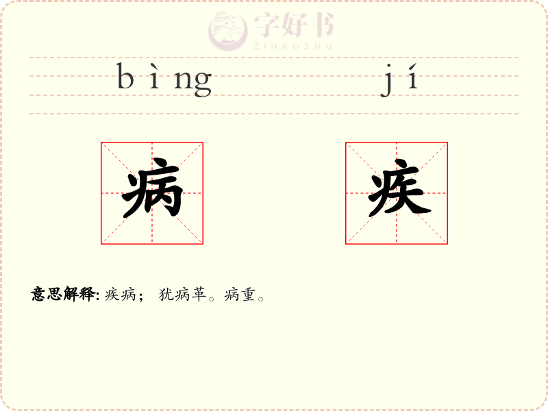 病疾