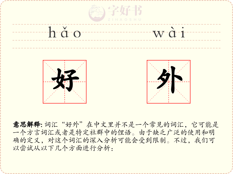 好外