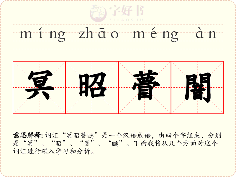 冥昭瞢闇