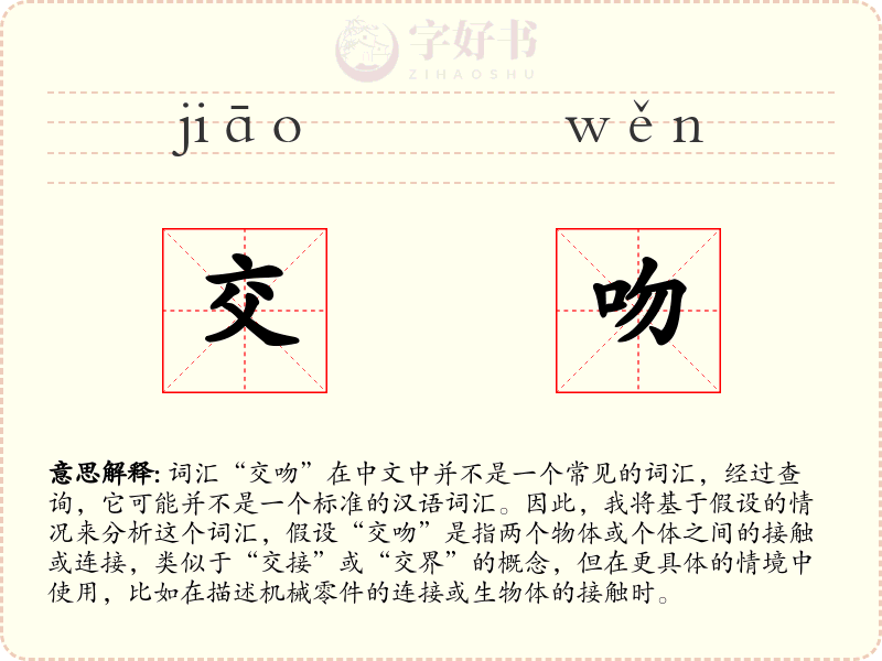 交吻