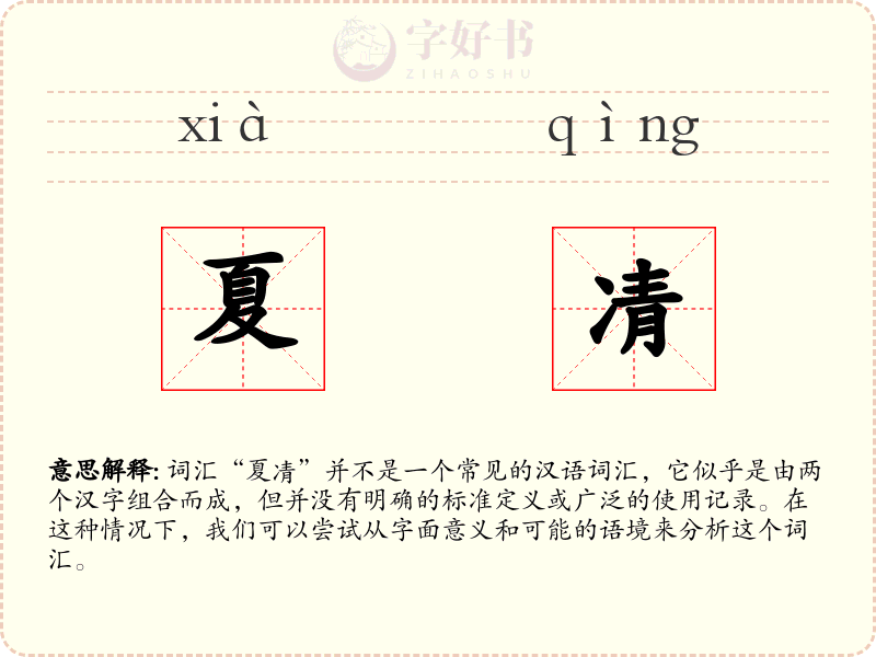 夏凊