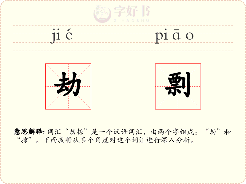 劫剽