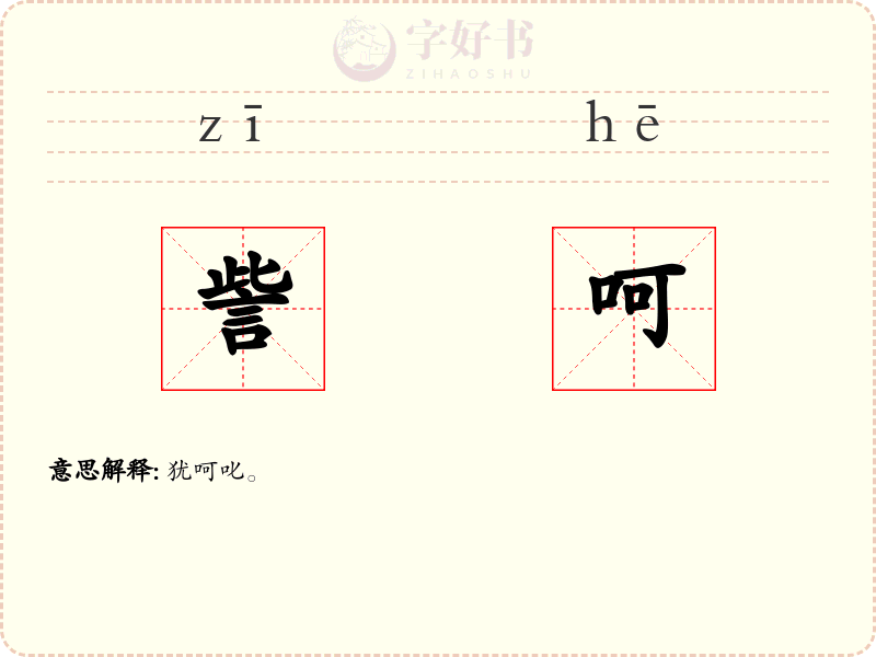 訾呵
