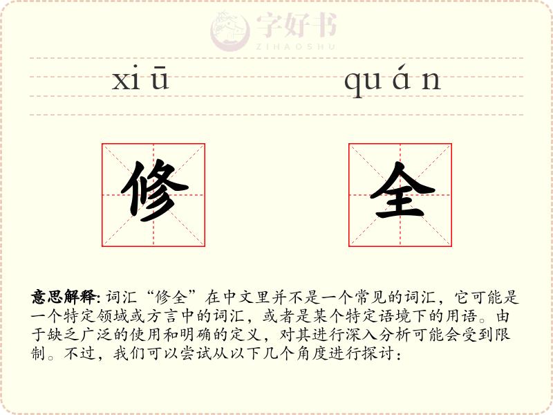 修全