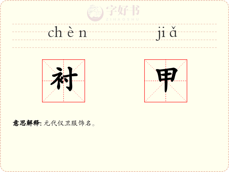 衬甲