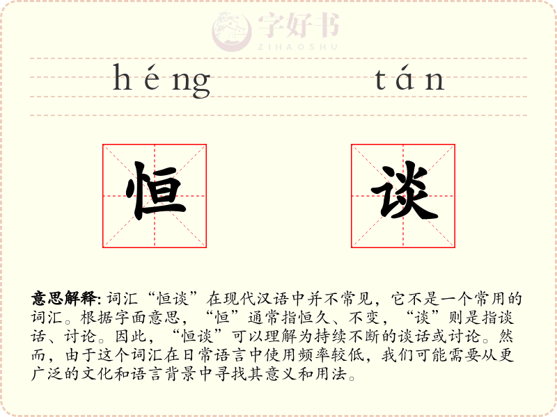 恒谈