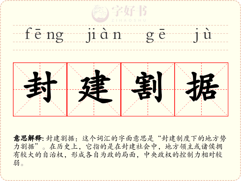 封建割据
