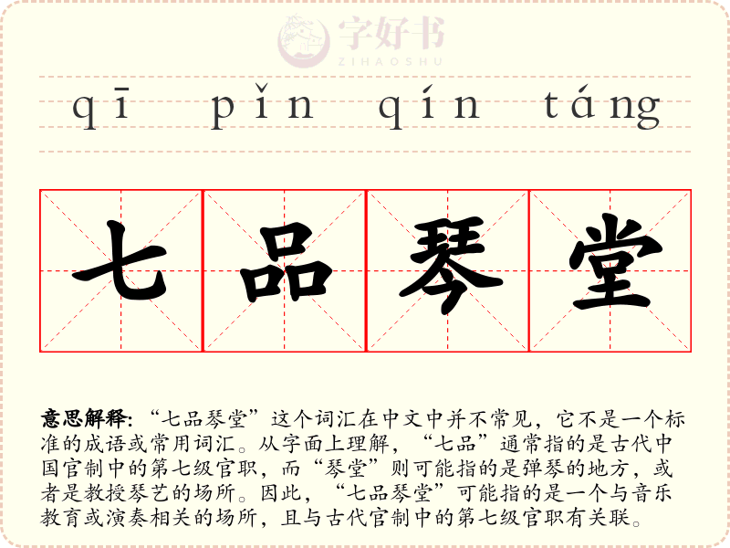七品琴堂