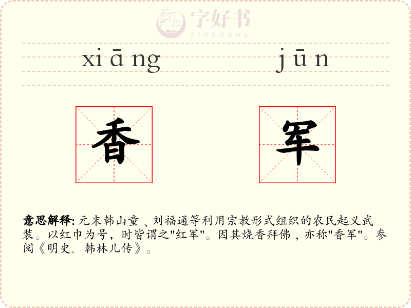 香军