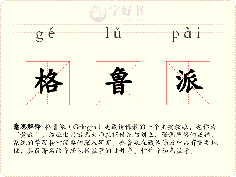格鲁派