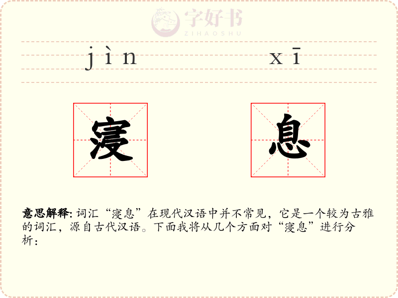 寖息