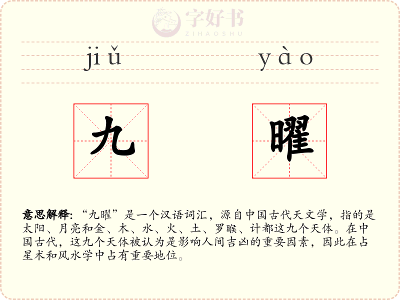 九曜
