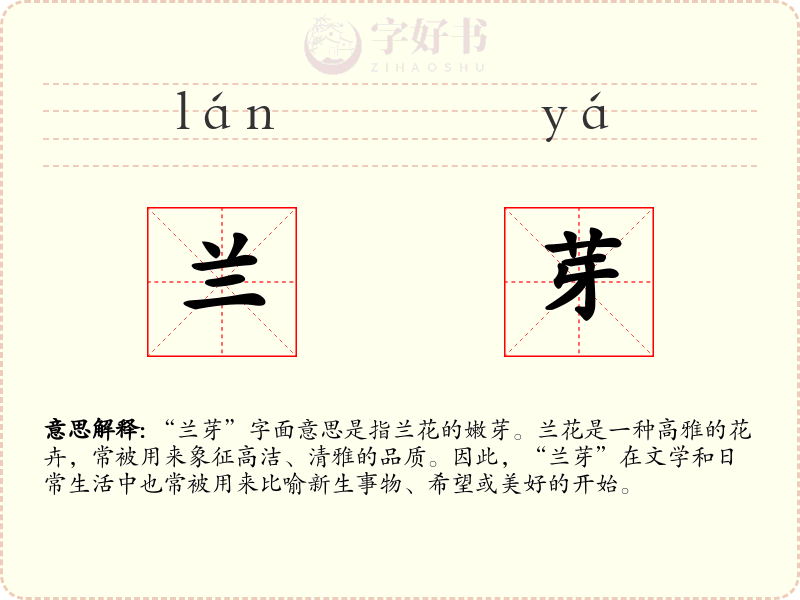 兰芽